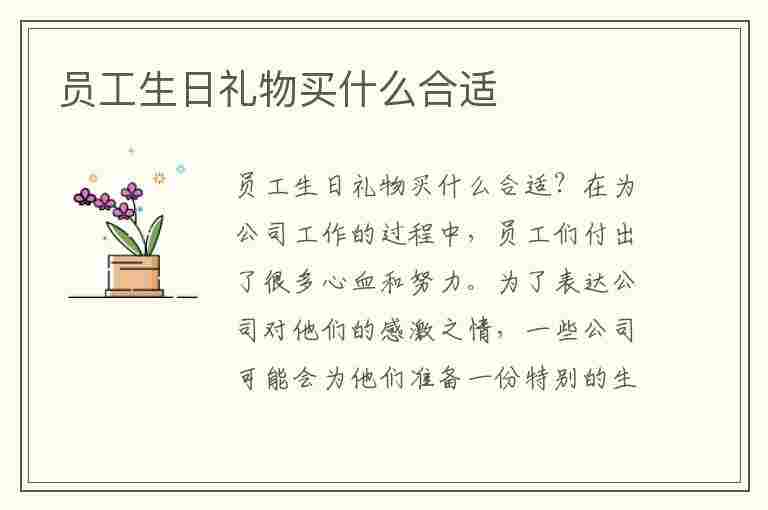 员工生日礼物买什么合适